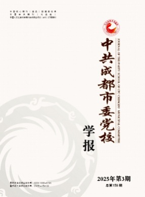 中共成都市委党校学报杂志